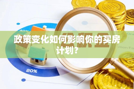 隆德政策变化如何影响你的买房计划？