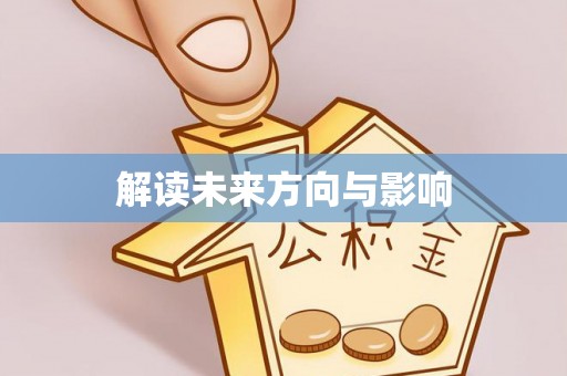 隆德解读未来方向与影响