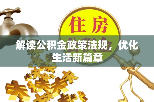 隆德解读公积金政策法规，优化生活新篇章