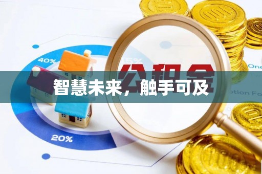 隆德智慧未来，触手可及