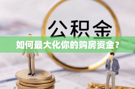 隆德如何最大化你的购房资金？