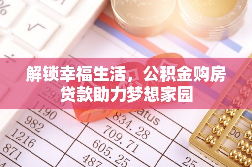 隆德解锁幸福生活，公积金购房贷款助力梦想家园