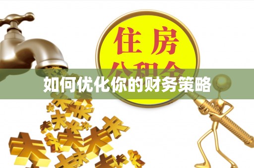 隆德如何优化你的财务策略