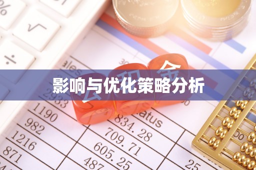 隆德影响与优化策略分析