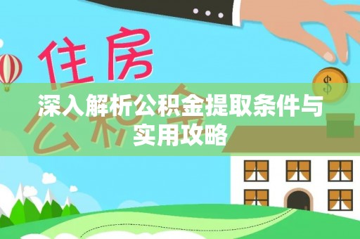 隆德深入解析公积金提取条件与实用攻略