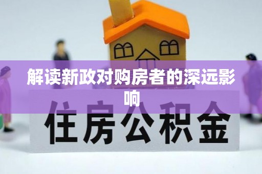 隆德解读新政对购房者的深远影响