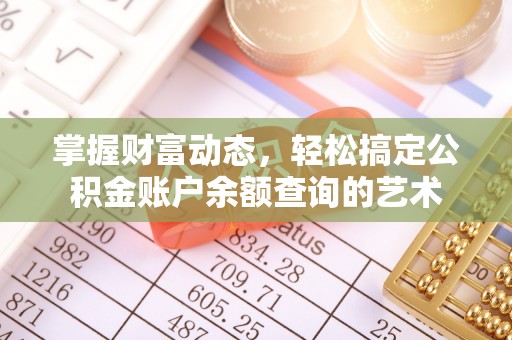 隆德掌握财富动态，轻松搞定公积金账户余额查询的艺术