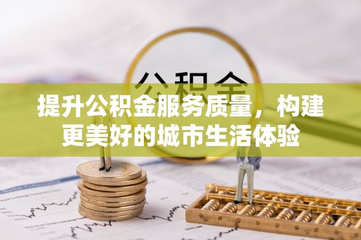 隆德提升公积金服务质量，构建更美好的城市生活体验
