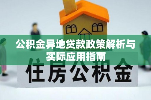 隆德公积金异地贷款政策解析与实际应用指南