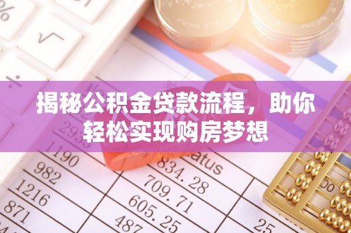 隆德揭秘公积金贷款流程，助你轻松实现购房梦想