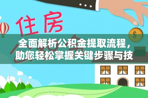 隆德全面解析公积金提取流程，助您轻松掌握关键步骤与技巧