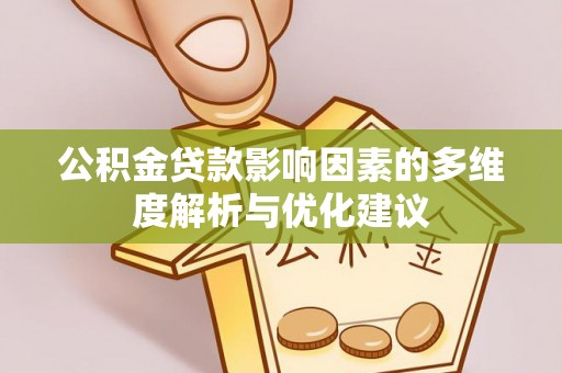 隆德公积金贷款影响因素的多维度解析与优化建议
