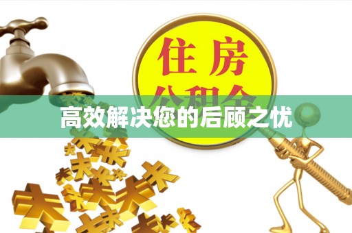 隆德高效解决您的后顾之忧
