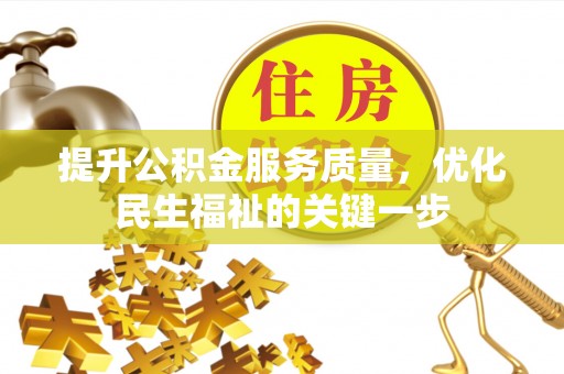 隆德提升公积金服务质量，优化民生福祉的关键一步