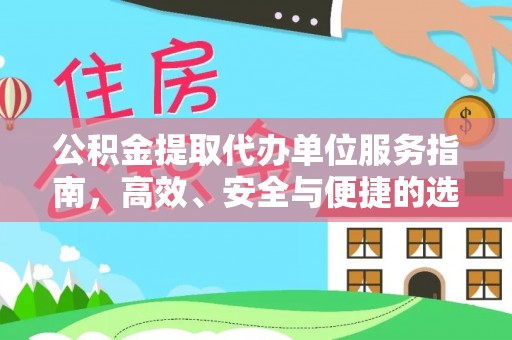 隆德公积金提取代办单位服务指南，高效、安全与便捷的选择