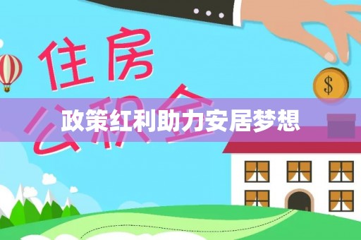 隆德政策红利助力安居梦想