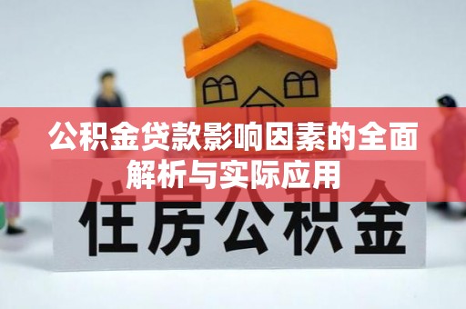 隆德公积金贷款影响因素的全面解析与实际应用