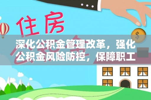 隆德深化公积金管理改革，强化公积金风险防控，保障职工权益