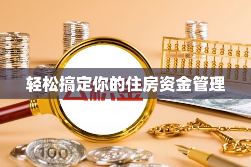 隆德轻松搞定你的住房资金管理