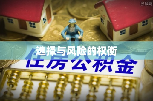 隆德选择与风险的权衡