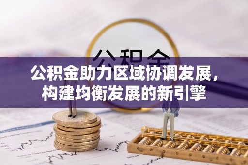 隆德公积金助力区域协调发展，构建均衡发展的新引擎