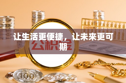 隆德让生活更便捷，让未来更可期