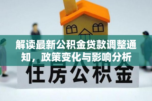 隆德解读最新公积金贷款调整通知，政策变化与影响分析