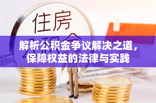 隆德解析公积金争议解决之道，保障权益的法律与实践