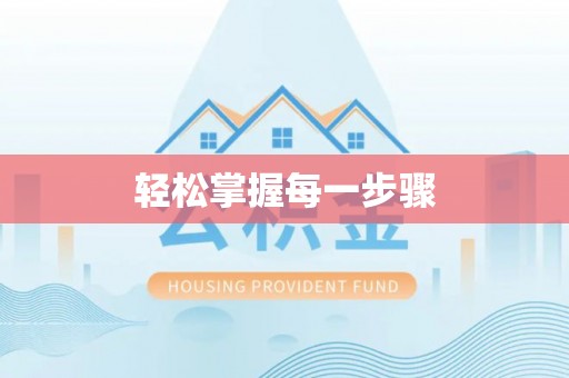 隆德轻松掌握每一步骤