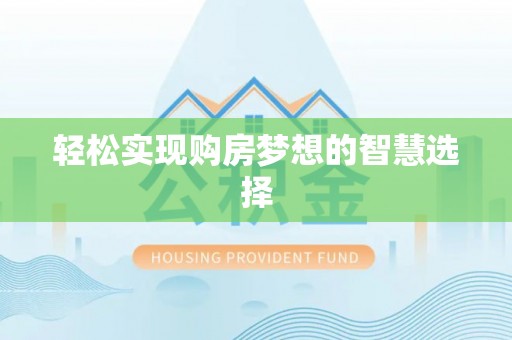 隆德轻松实现购房梦想的智慧选择