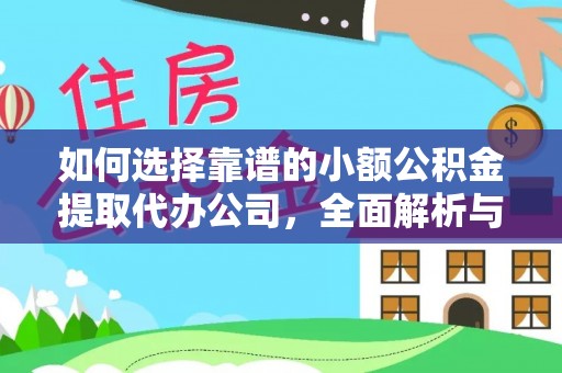 隆德如何选择靠谱的小额公积金提取代办公司，全面解析与实用指南