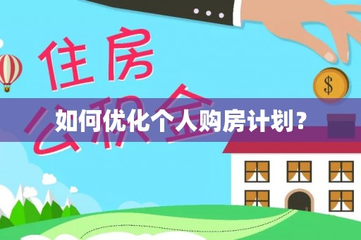 隆德如何优化个人购房计划？