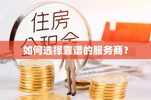 隆德如何选择靠谱的服务商？