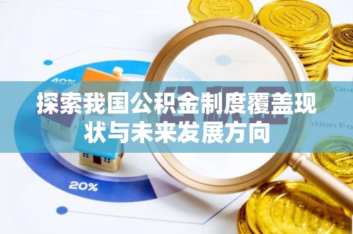 隆德探索我国公积金制度覆盖现状与未来发展方向