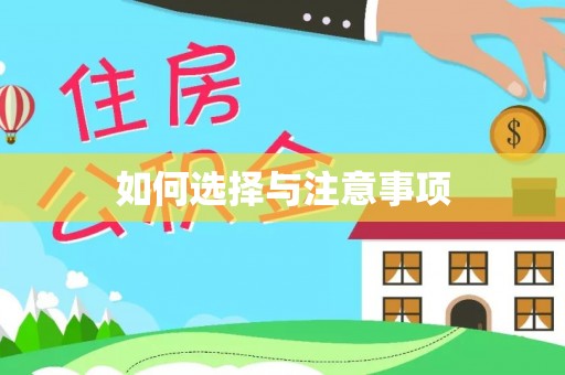 隆德如何选择与注意事项
