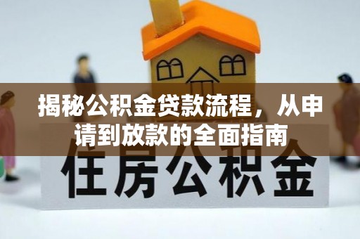 隆德揭秘公积金贷款流程，从申请到放款的全面指南