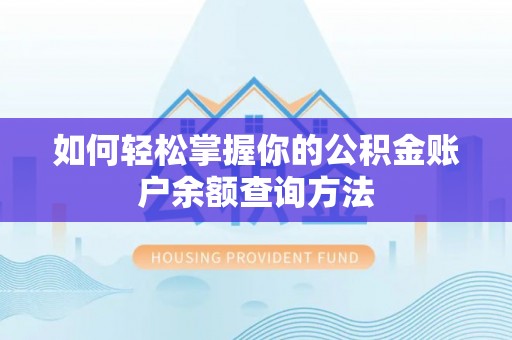 隆德如何轻松掌握你的公积金账户余额查询方法