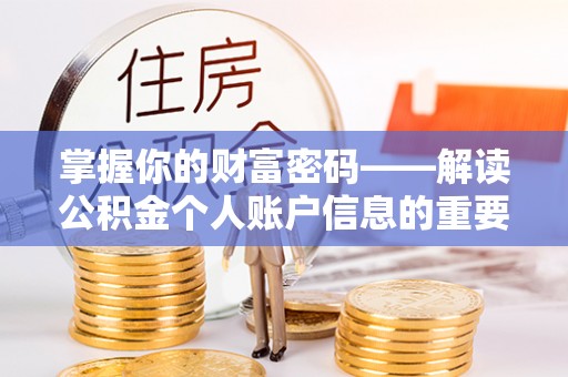 隆德掌握你的财富密码——解读公积金个人账户信息的重要性