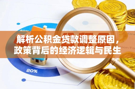 隆德解析公积金贷款调整原因，政策背后的经济逻辑与民生影响