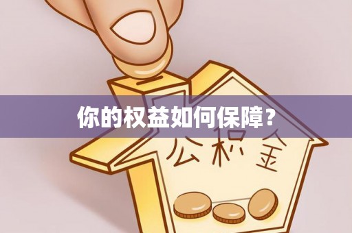 隆德你的权益如何保障？