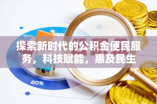 隆德探索新时代的公积金便民服务，科技赋能，惠及民生