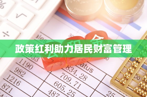 隆德政策红利助力居民财富管理