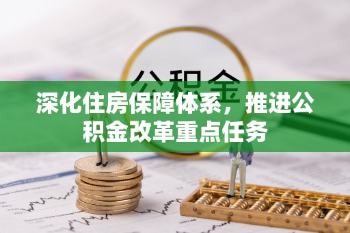 隆德深化住房保障体系，推进公积金改革重点任务