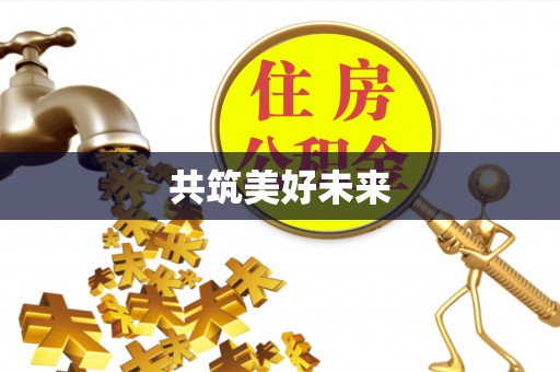 隆德共筑美好未来