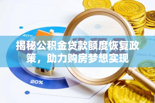 隆德揭秘公积金贷款额度恢复政策，助力购房梦想实现