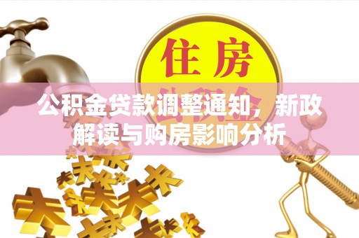 隆德公积金贷款调整通知，新政解读与购房影响分析
