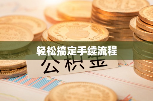 隆德轻松搞定手续流程