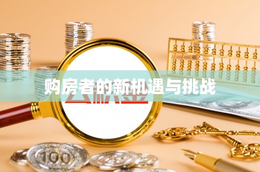 隆德购房者的新机遇与挑战