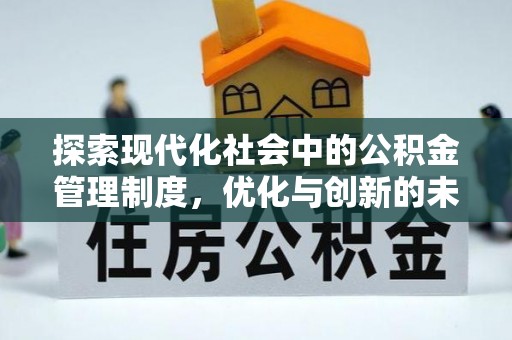 隆德探索现代化社会中的公积金管理制度，优化与创新的未来方向