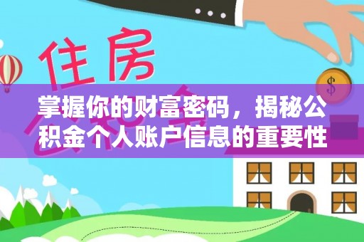 隆德掌握你的财富密码，揭秘公积金个人账户信息的重要性